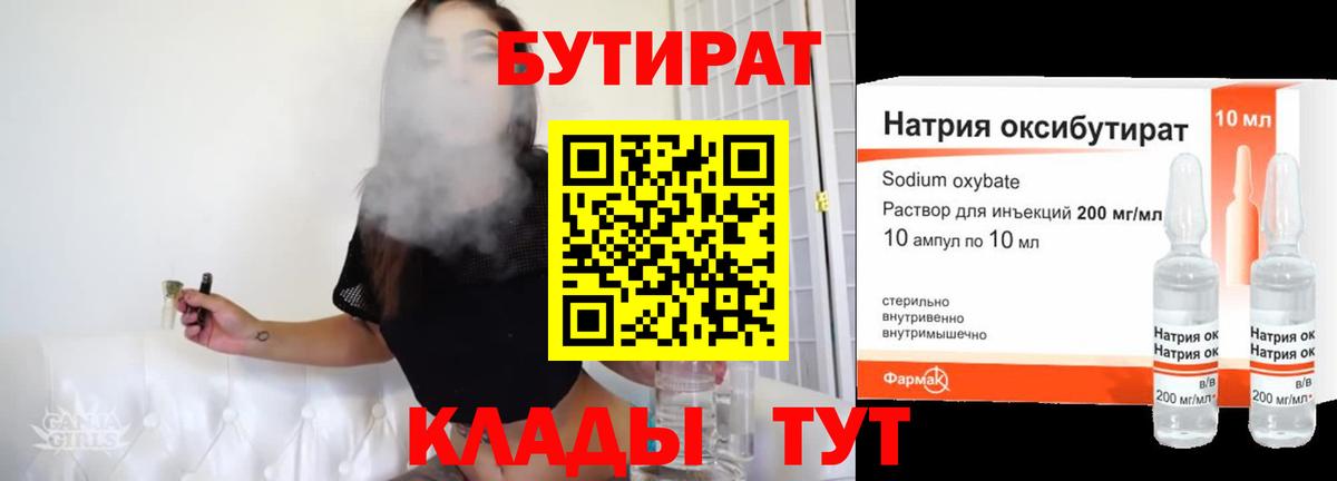 Бутират Butirat Крымск